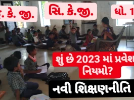New education policy admission gujarat