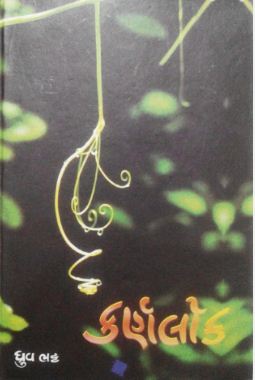 Book Review  karnalok by dhruv bhatt gujarati story