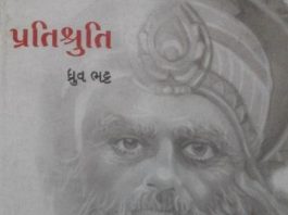 Book Review  Pratishruti by dhruv bhatt gujarati story