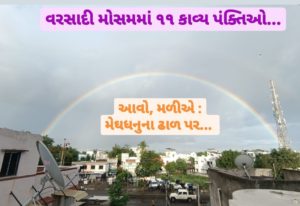 Gujarati Kavita Varasadi Gazal Chomasu Vadal Meghdhanushy