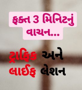 Life lessons from daily traffic only 3 Minutes Gujarati reading 
