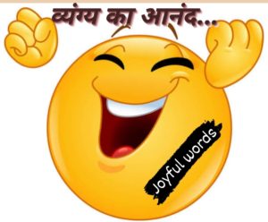 Joyful words hindi sahitya vyangya kahnai