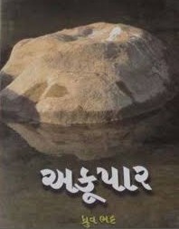 Novel Gir Akupar Dhruv Bhatt Book Review