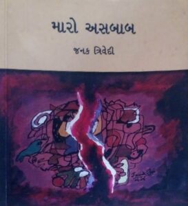 Literature Maro asbab book by janak trivedi gujarati sahity