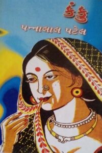 Gujarati Novel Kanku by Pannalal Patel Book