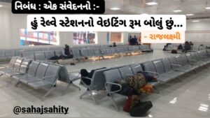 Gujarati Nibandh Railway Station WaitingRoom by Raj Laxmee