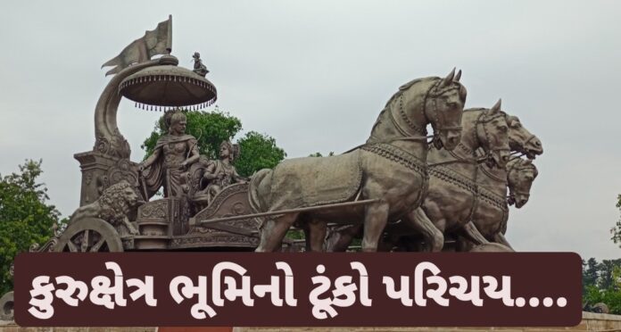 Kurukshetra yudhdh medan parichay mahabharat