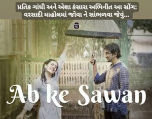 Ab Ke Sawan Pratik Gandhi & Esha Kansara | Sachin Jigar | Madhubanti Bagchi | Music | Love Song