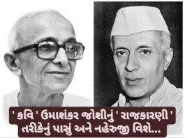 Gujarati Poet Umashankar Joshi Poem Javaharlal Naheru Political